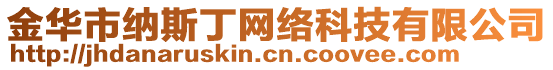 金華市納斯丁網絡科技有限公司