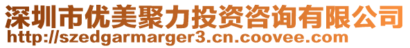 深圳市優(yōu)美聚力投資咨詢有限公司