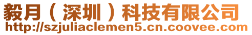 毅月(深圳)科技有限公司