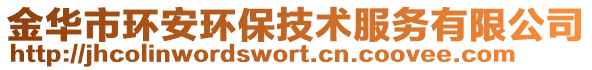 金华市环安环保技术服务有限公司