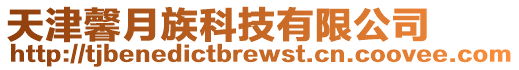 天津馨月族科技有限公司