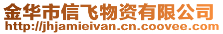 金华市信飞物资有限公司