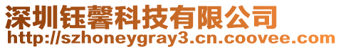 深圳鈺馨科技有限公司