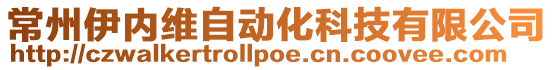 常州伊內維自動化科技有限公司