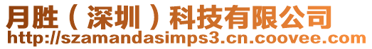 月勝(深圳)科技有限公司