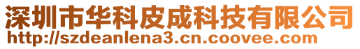 深圳市華科皮成科技有限公司
