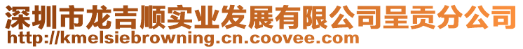 深圳市龍吉順實業發展有限公司呈貢分公司