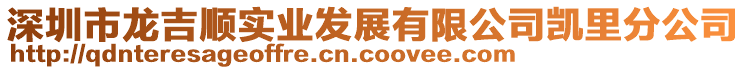 深圳市龍吉順實業發展有限公司凱里分公司