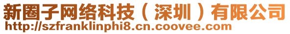 新圈子網絡科技(深圳)有限公司
