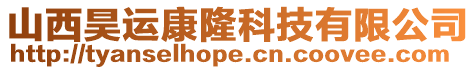 山西昊運康隆科技有限公司