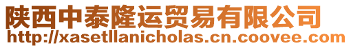 陜西中泰隆運貿易有限公司