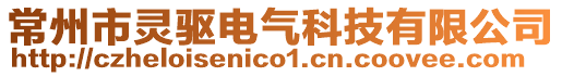 常州市靈驅(qū)電氣科技有限公司