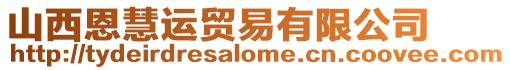 山西恩慧運貿易有限公司