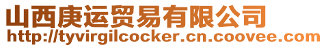 山西庚運貿易有限公司