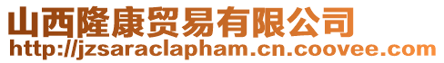 山西隆康貿易有限公司