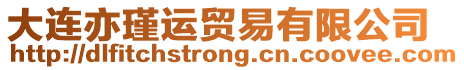 大連亦瑾運(yùn)貿(mào)易有限公司