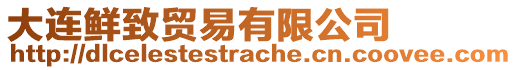 大連鮮致貿易有限公司