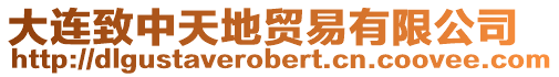 大連致中天地貿易有限公司