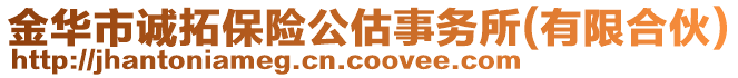 金華市誠拓保險公估事務(wù)所(有限合伙)