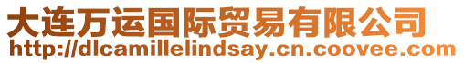 大連萬運(yùn)國際貿(mào)易有限公司