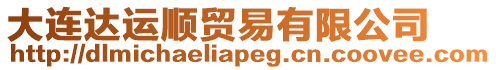 大連達運順貿易有限公司