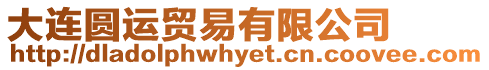 大連圓運貿易有限公司