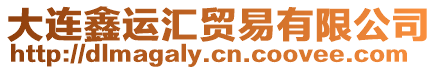 大連鑫運(yùn)匯貿(mào)易有限公司