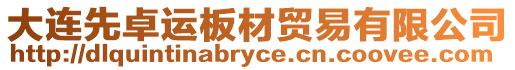 大連先卓運板材貿易有限公司