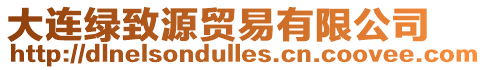 大連綠致源貿易有限公司
