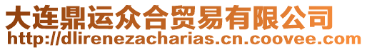 大連鼎運眾合貿易有限公司