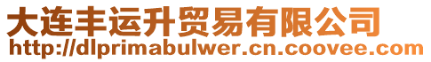 大連豐運升貿易有限公司