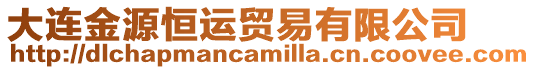 大連金源恒運(yùn)貿(mào)易有限公司