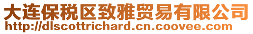 大連保稅區(qū)致雅貿(mào)易有限公司