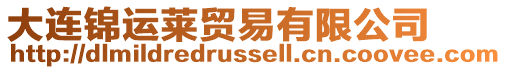大連錦運萊貿易有限公司