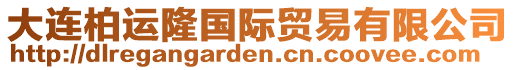 大連柏運隆國際貿易有限公司