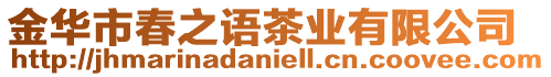 金華市春之語(yǔ)茶業(yè)有限公司