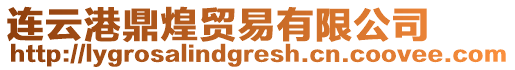 連云港鼎煌貿易有限公司