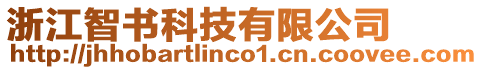 浙江智書科技有限公司