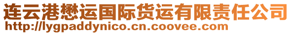連云港懋運國際貨運有限責任公司