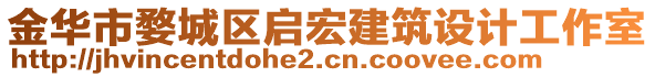 金華市婺城區(qū)啟宏建筑設(shè)計(jì)工作室