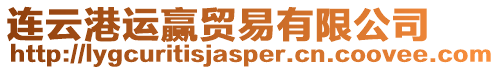 連云港運贏貿易有限公司