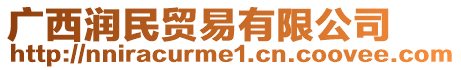 廣西潤民貿(mào)易有限公司