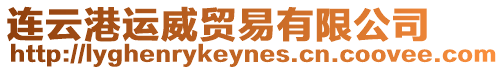 連云港運威貿易有限公司