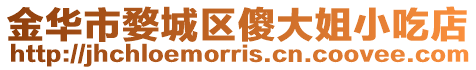 金華市婺城區傻大姐小吃店