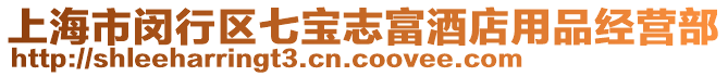 上海市閔行區七寶志富酒店用品經營部
