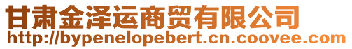 甘肅金澤運商貿有限公司