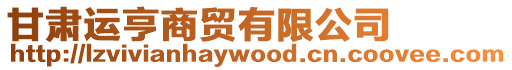 甘肅運亨商貿有限公司