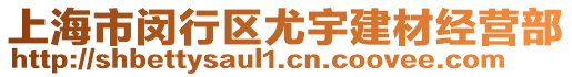 上海市閔行區(qū)尤宇建材經營部