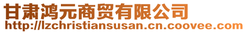 甘肅鴻元商貿(mào)有限公司