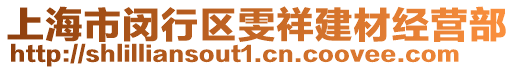 上海市閔行區(qū)雯祥建材經(jīng)營部